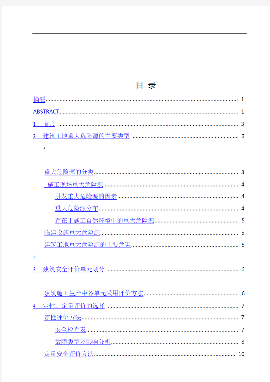 建筑施工现场的安全评价范例