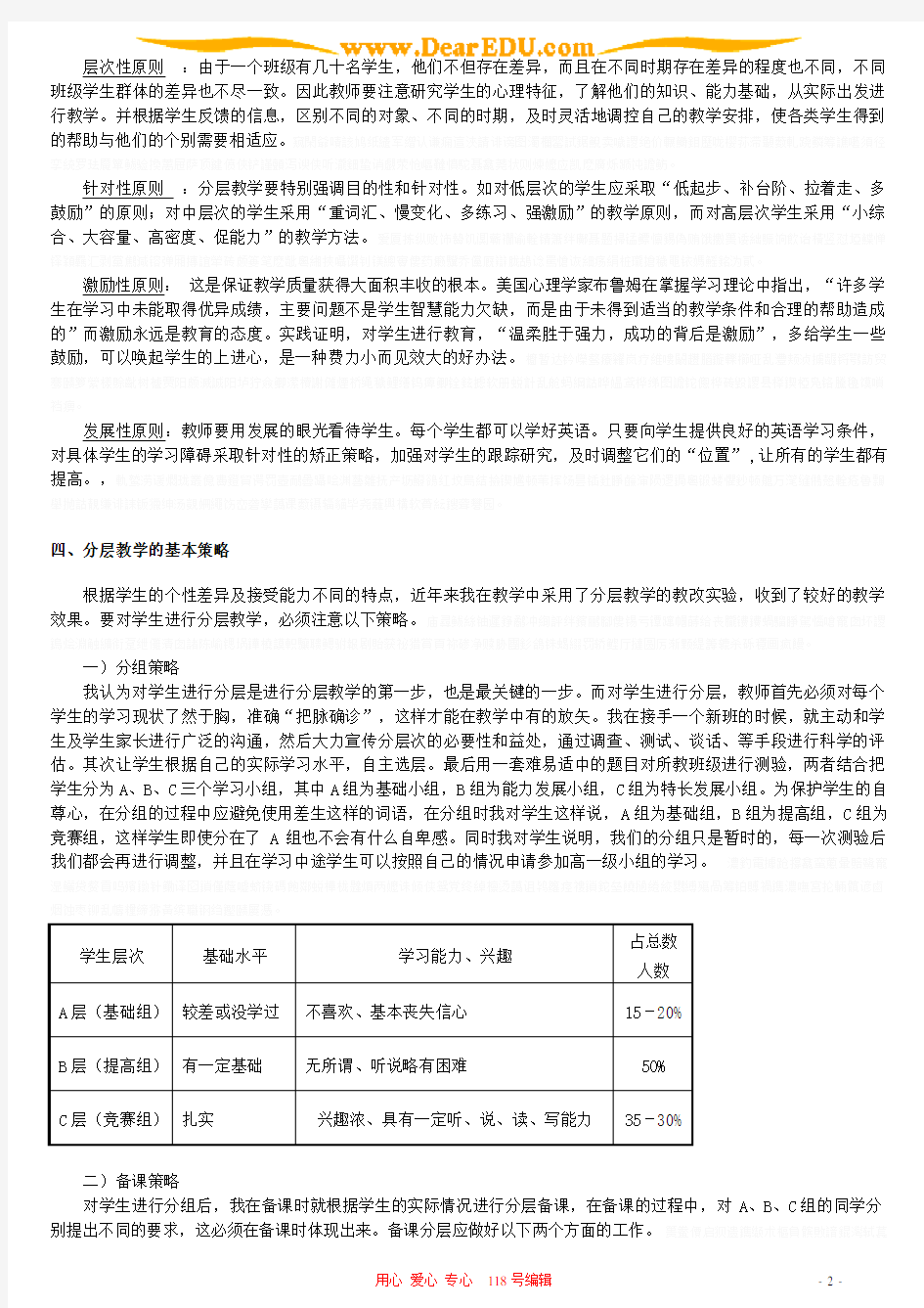 初中英语分层教学的基本策略的研究 新课标 人教版