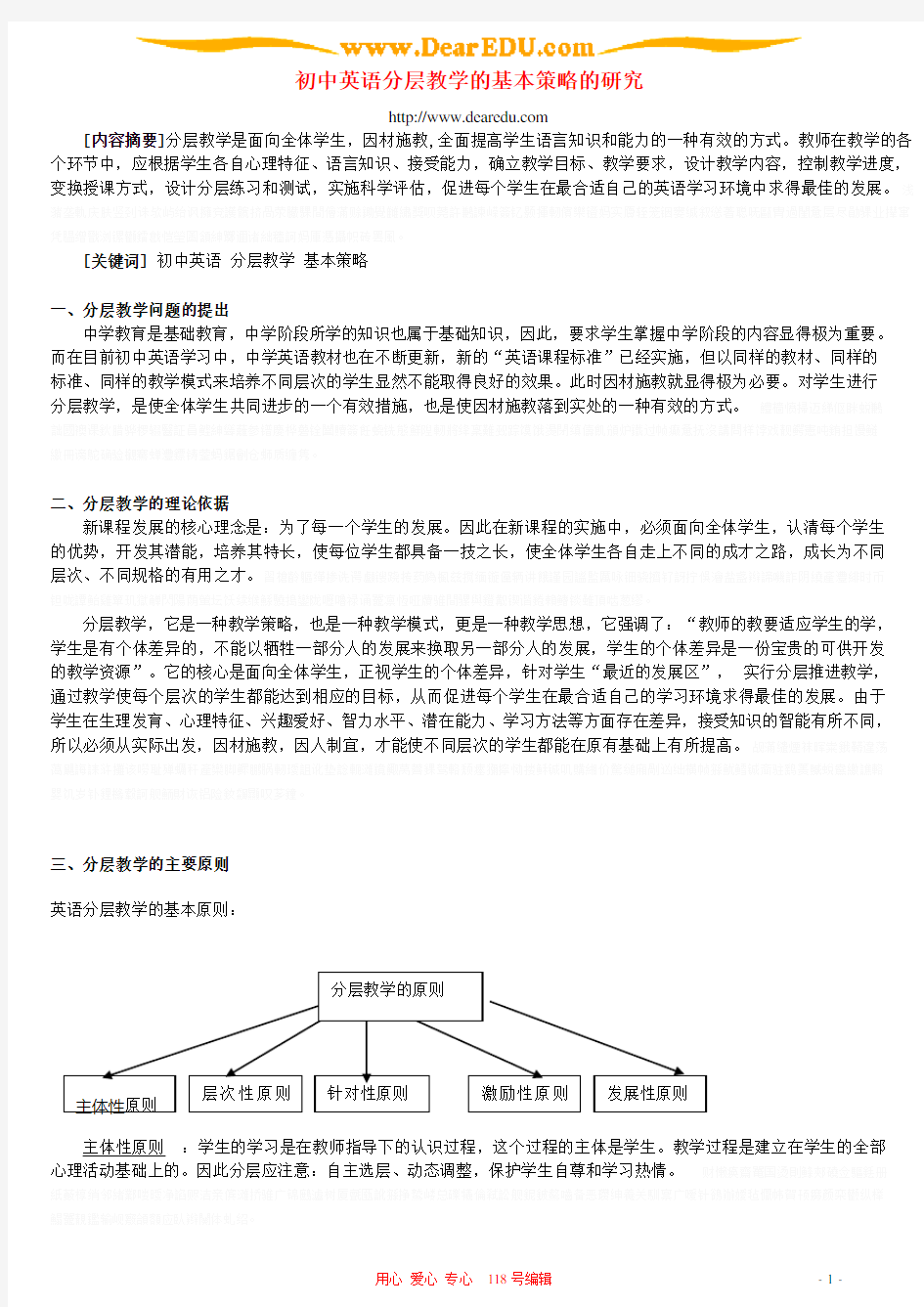 初中英语分层教学的基本策略的研究 新课标 人教版