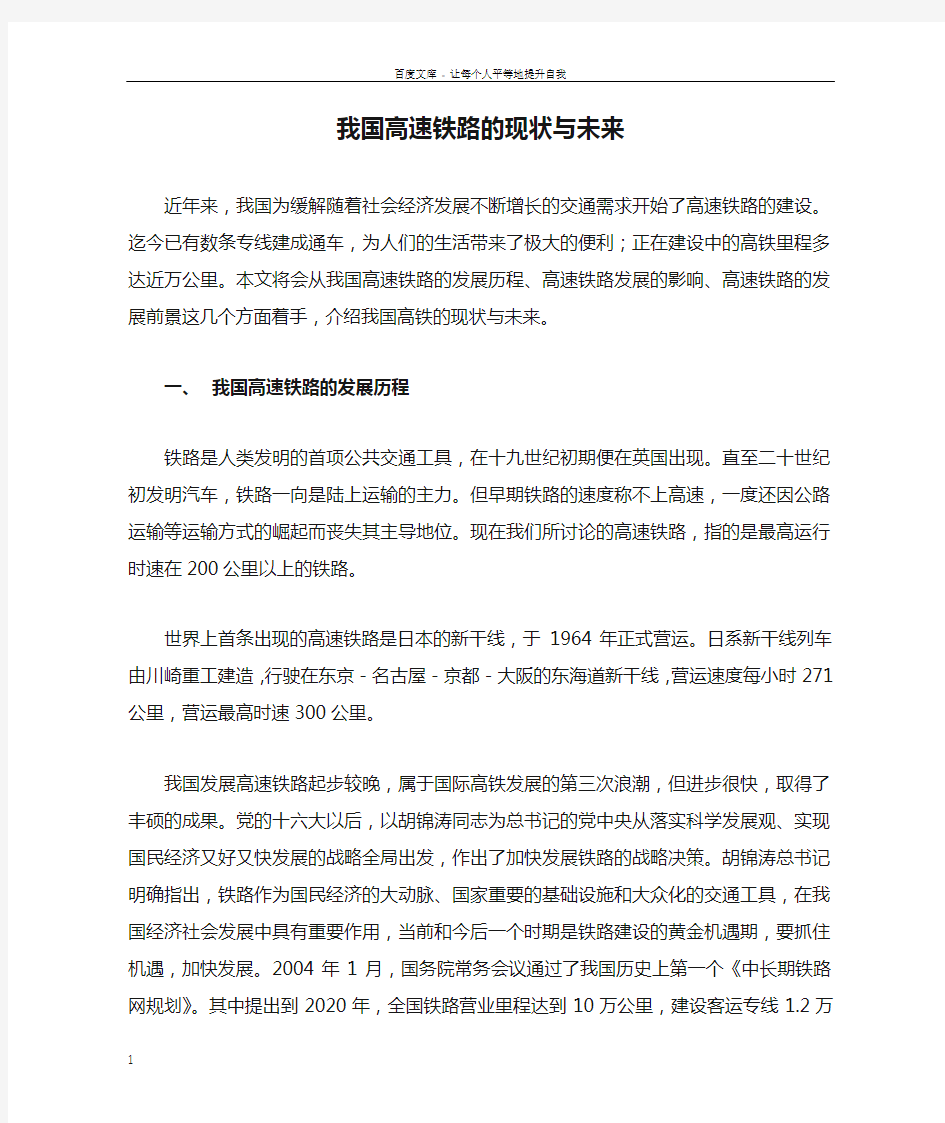 我国高速铁路的现状与未来