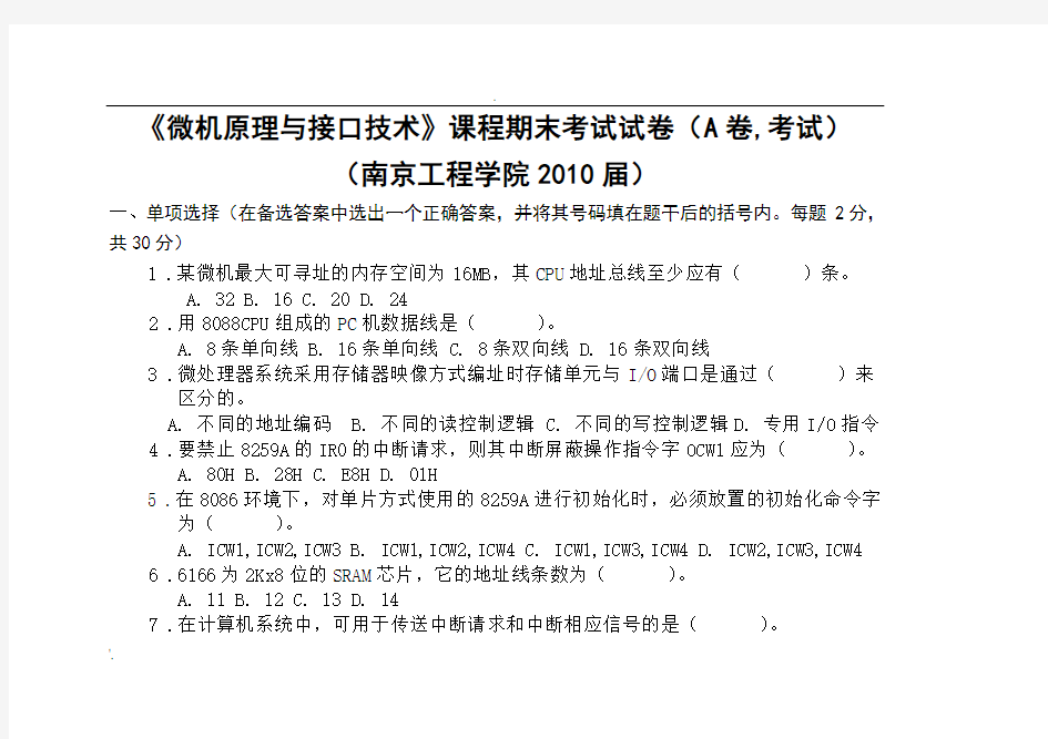 (南京工程)微机原理与接口技术考试试题及答案A