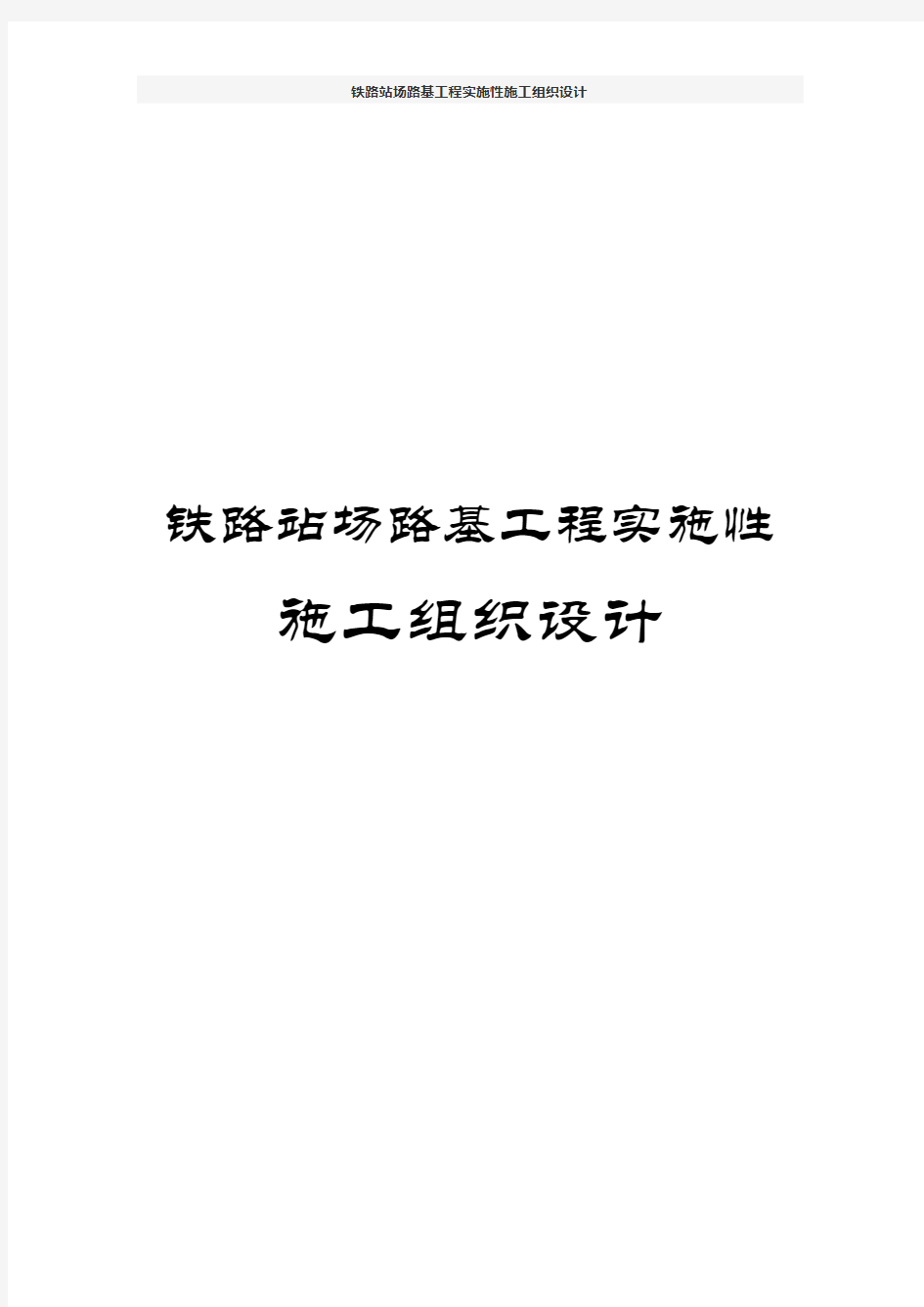 铁路站场路基工程实施性施工组织设计