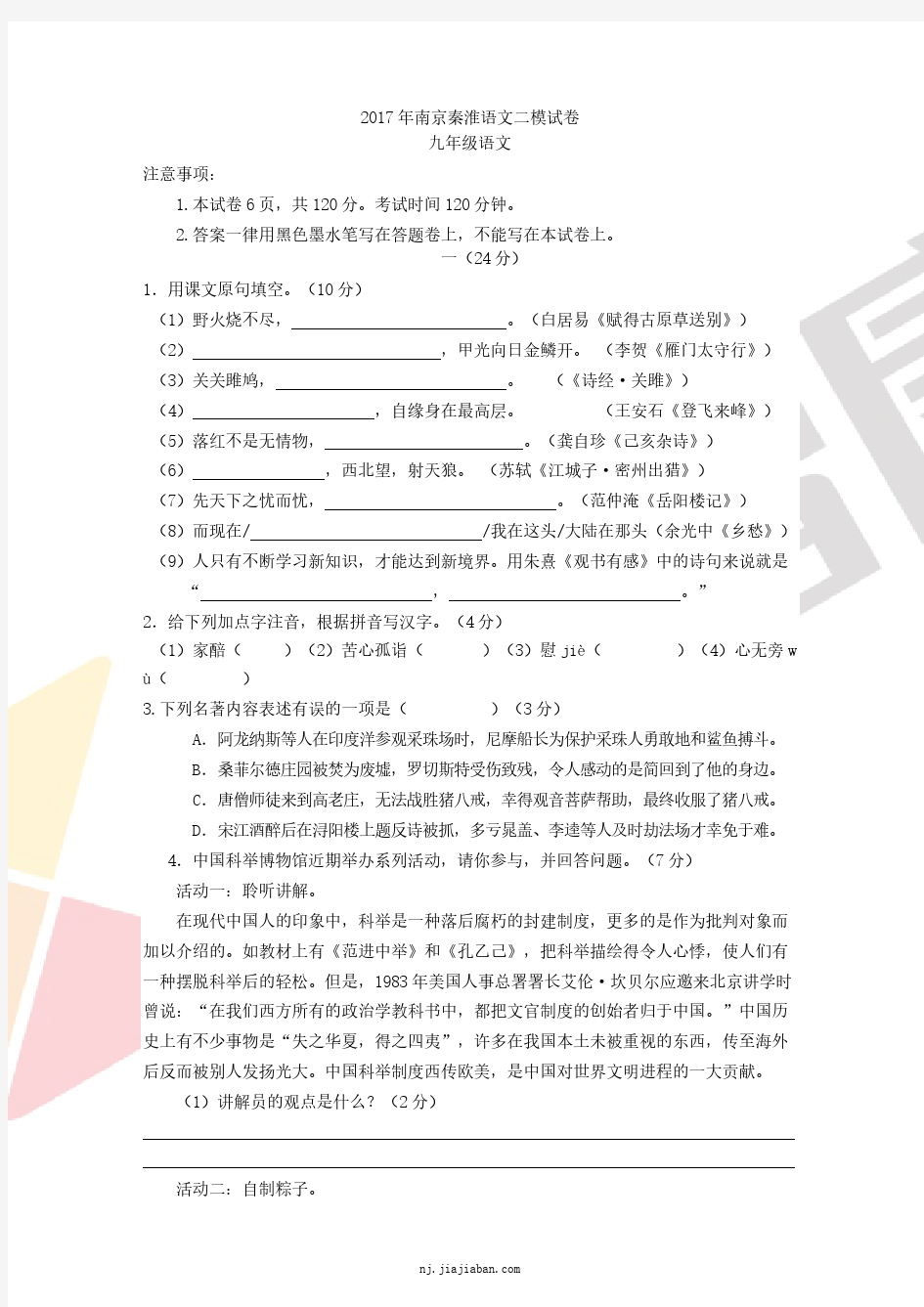 【秦淮区】2016-2017学年下学期中考二模语文试卷及答案