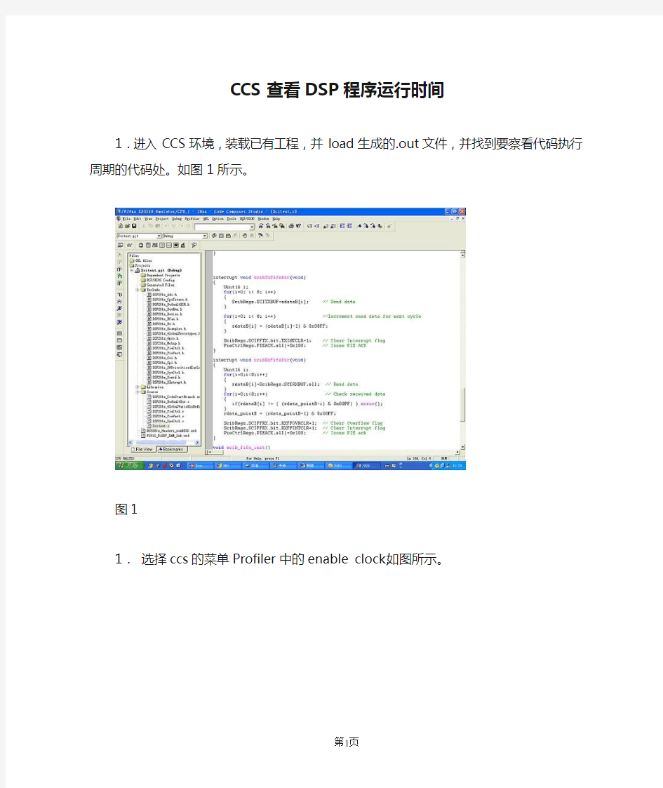 CCS查看DSP程序运行时间(精)