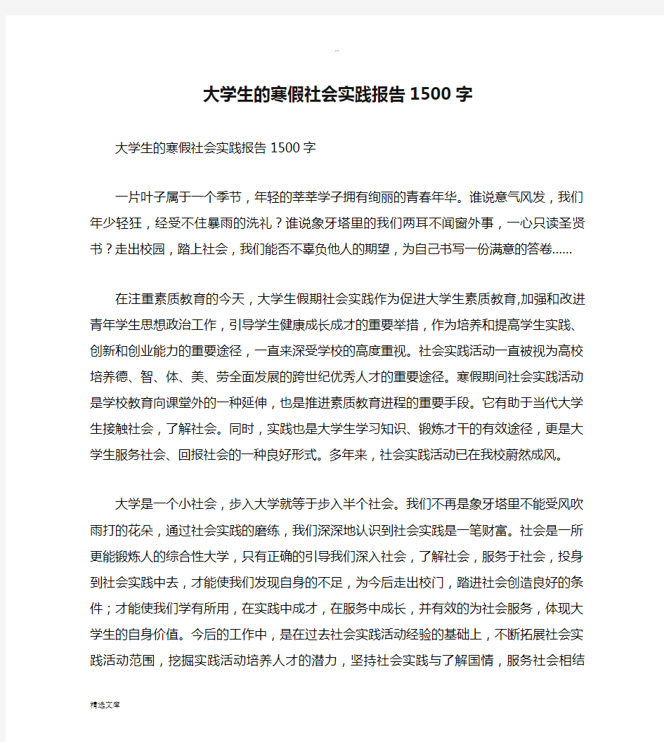 大学生的寒假社会实践报告1500字