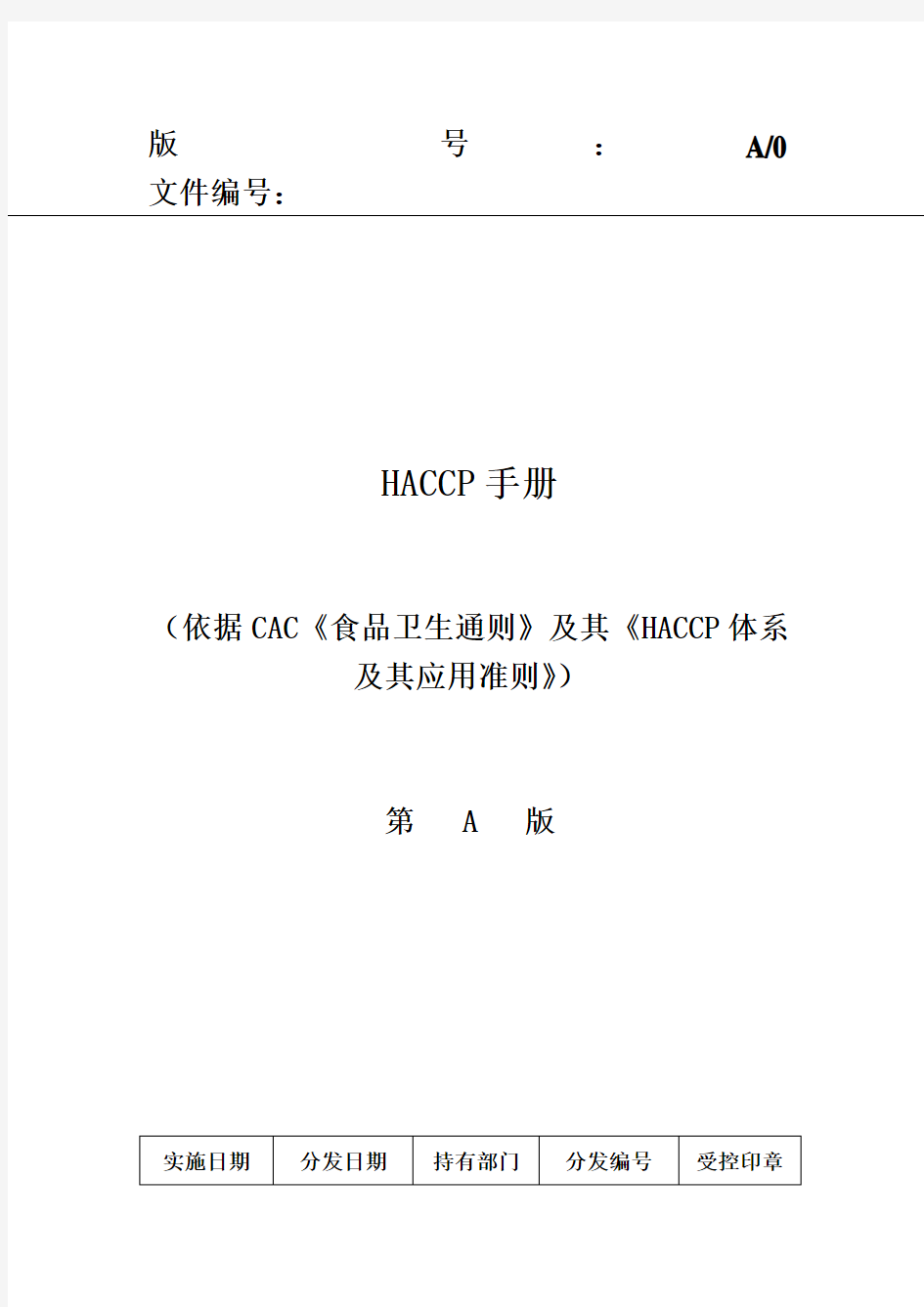 HACCP食品危害控制手册(doc 48页)