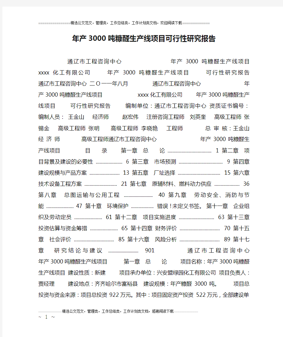 年产3000吨糠醛生产线项目可行性研究报告