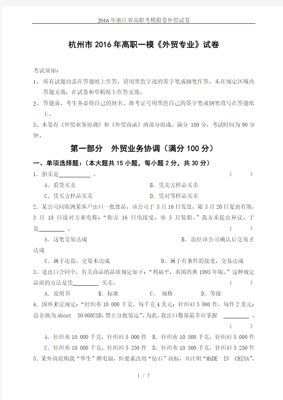 (完整版)2016年浙江省高职考模拟卷外贸试卷