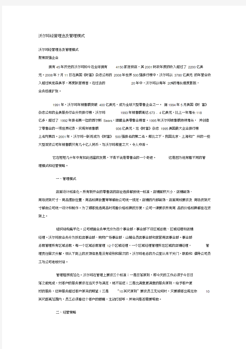 沃尔玛运营管理模式