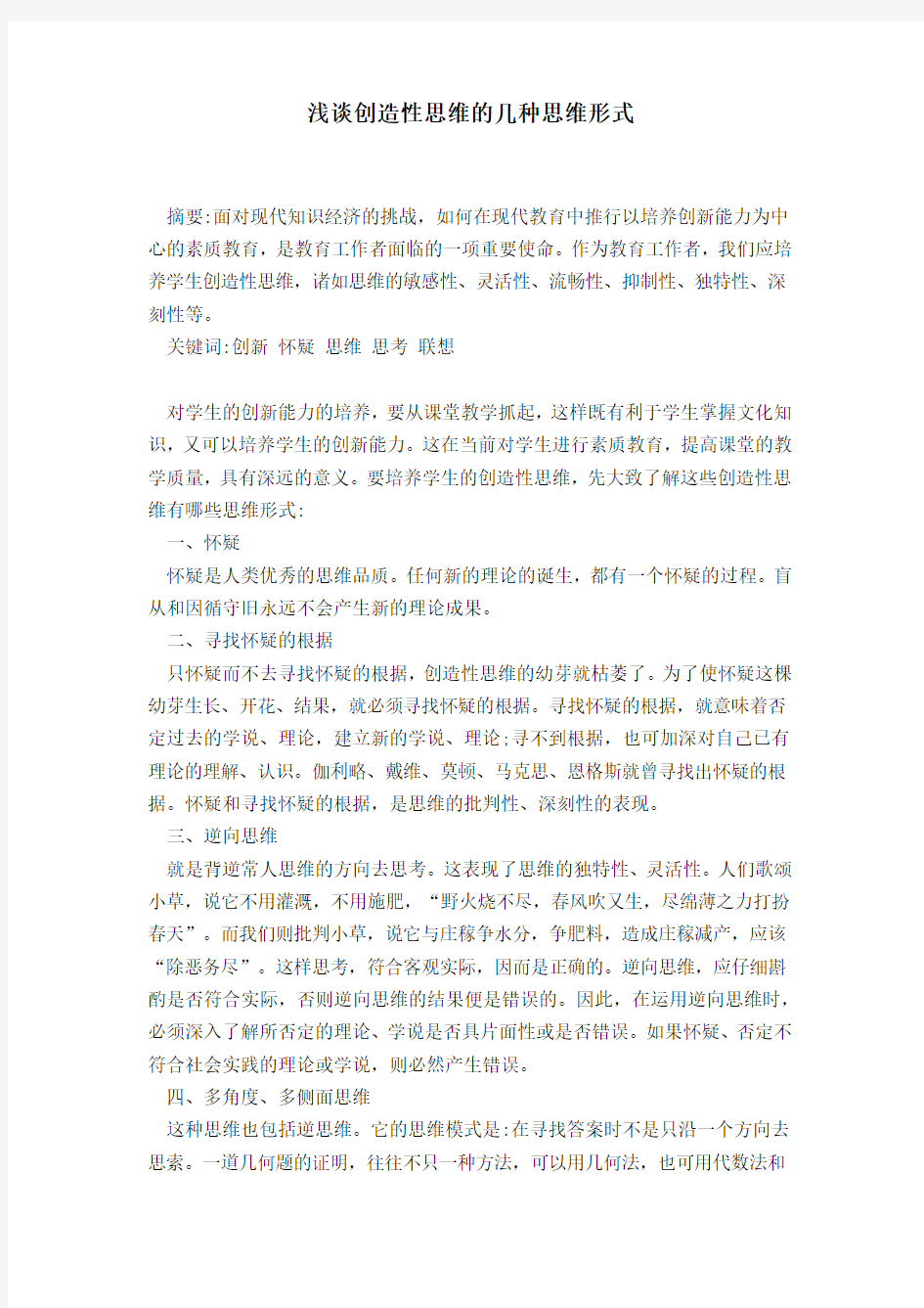 浅谈创造性思维的几种思维形式