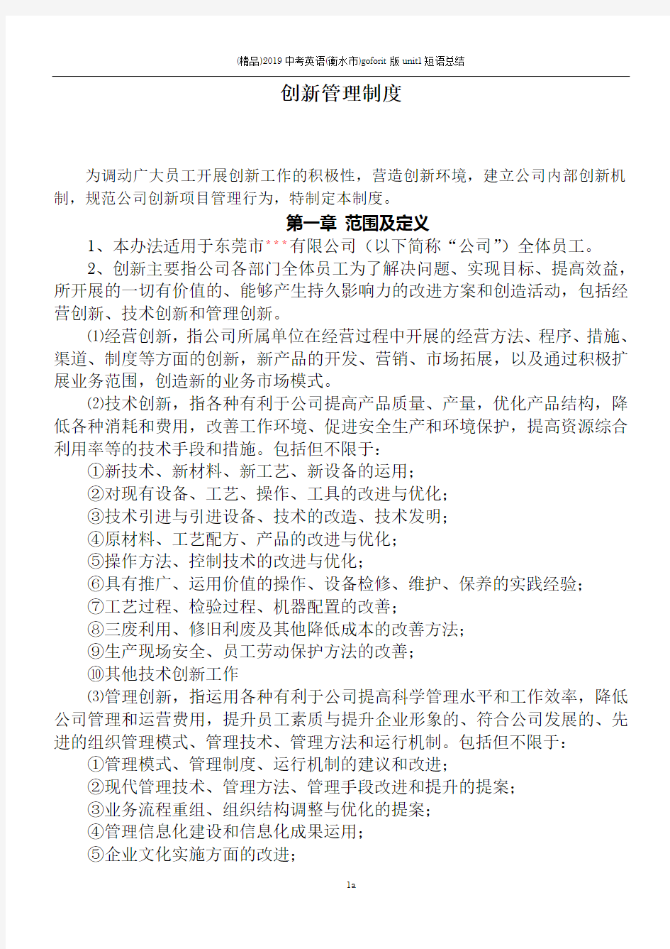 公司创新管理制度