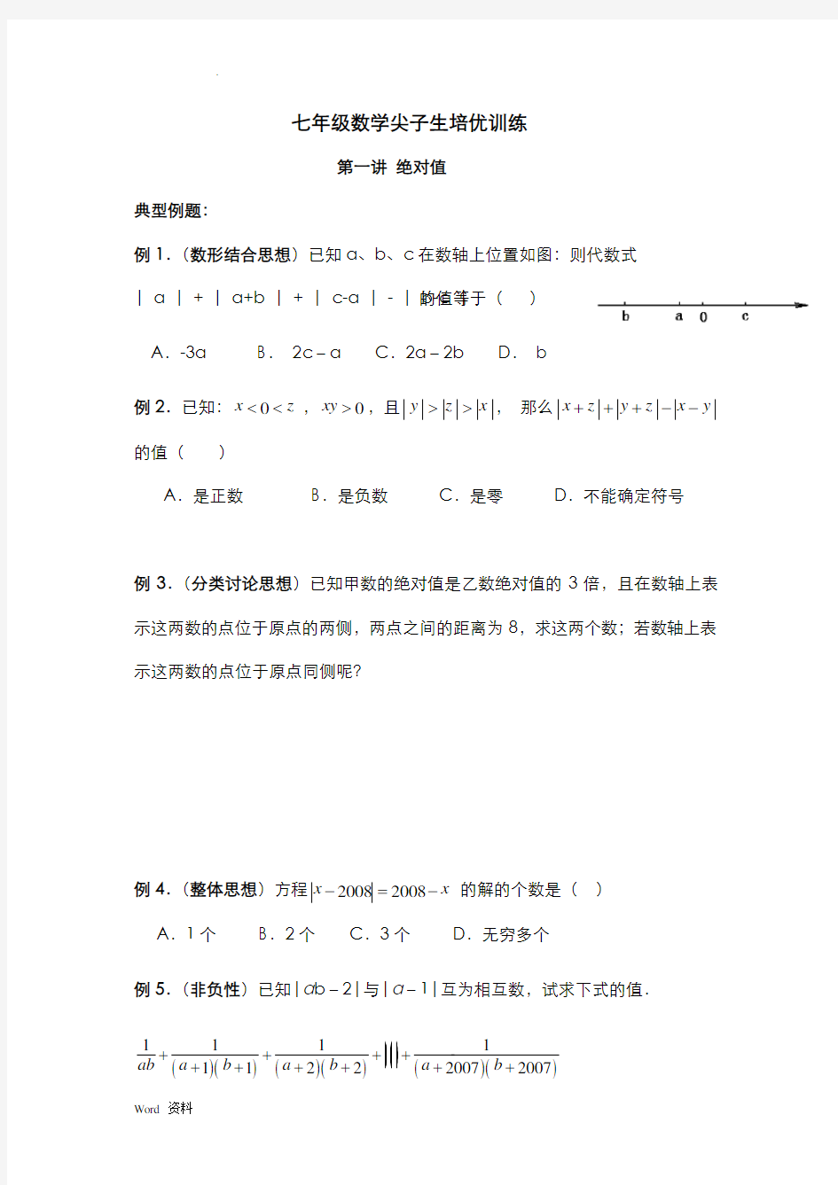 七年级数学尖子生培优训练