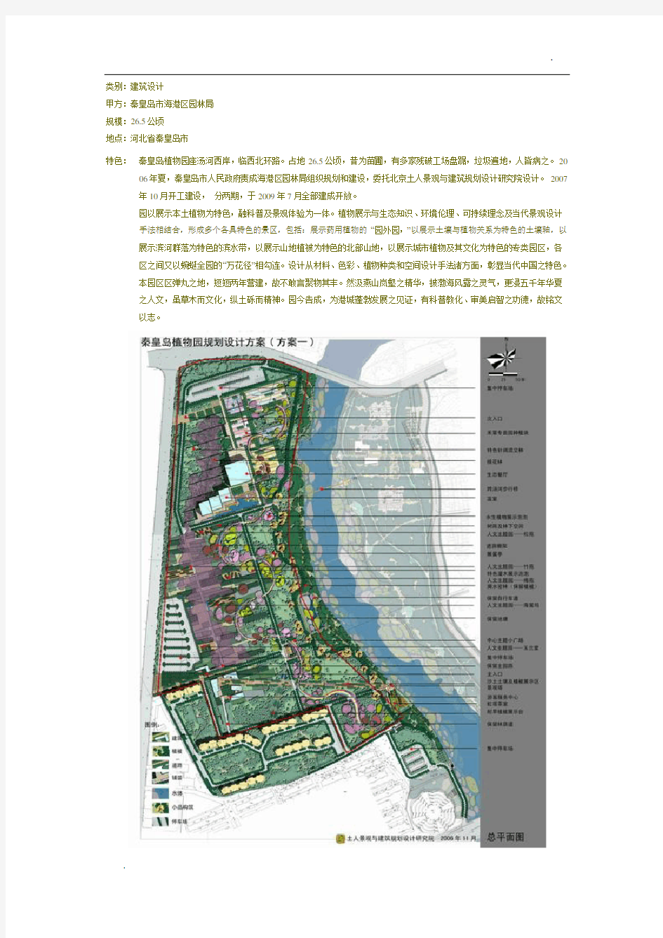 关于秦皇岛植物园景观规划设计方案文档