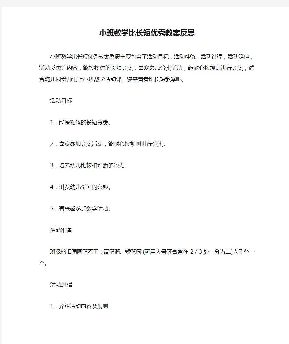 小班数学比长短优秀教案反思