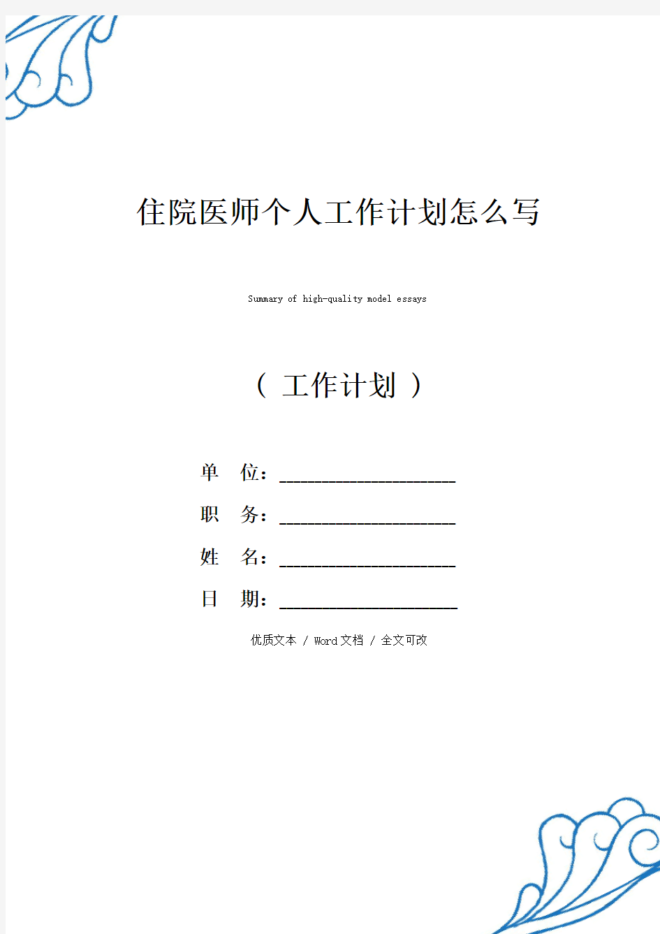 最新住院医师个人工作计划怎么写精品范例