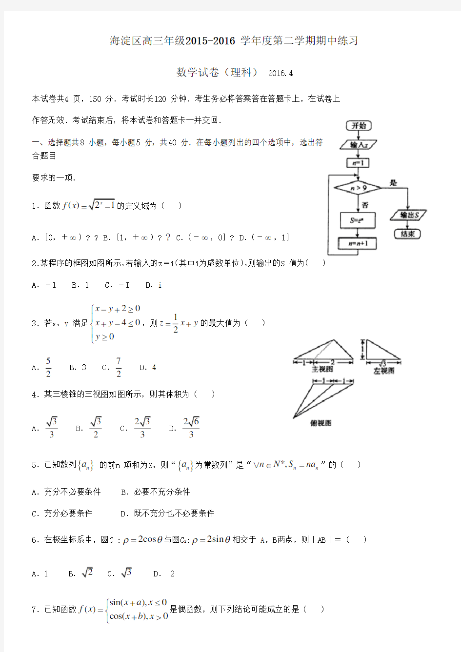 北京市海淀区高三一模理科数学试卷含答案