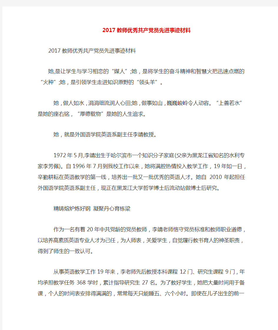 教师优秀共产党员先进事迹材料