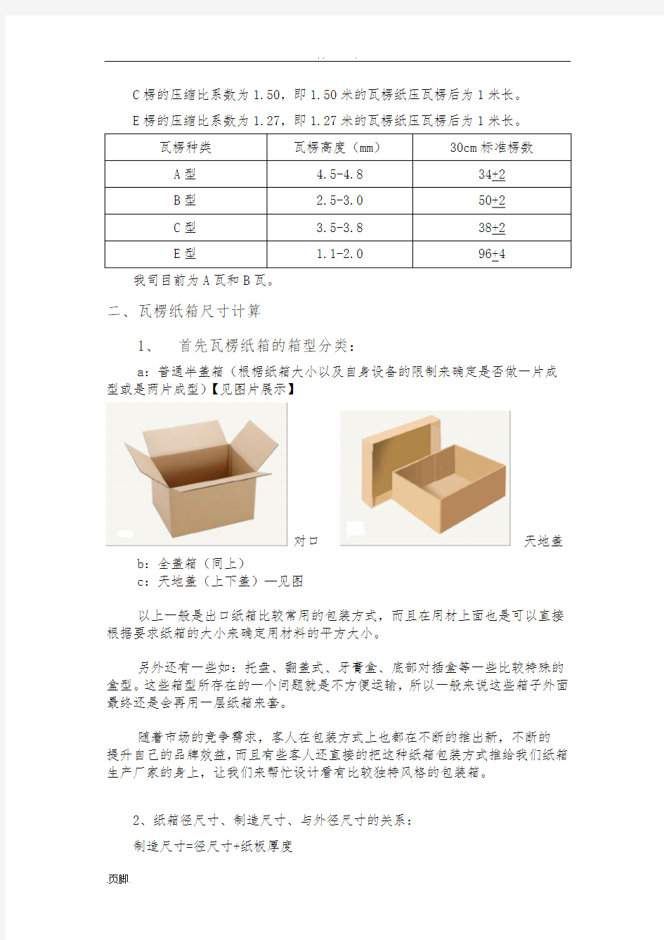 瓦楞纸箱的计算公式及测量方法