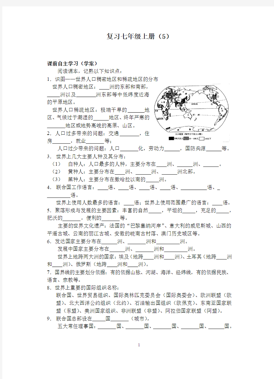 人教部编版初中七年级地理上册复习导学案(练习及答案) (1)