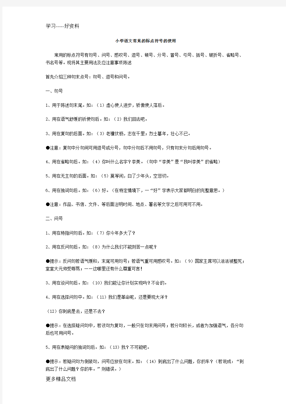 小学语文常见的标点符号的使用