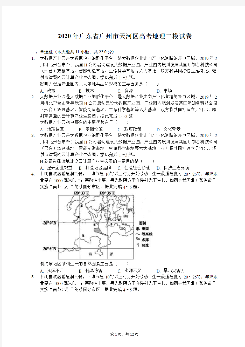 2020年广东省广州市天河区高考地理二模试卷(有答案解析)