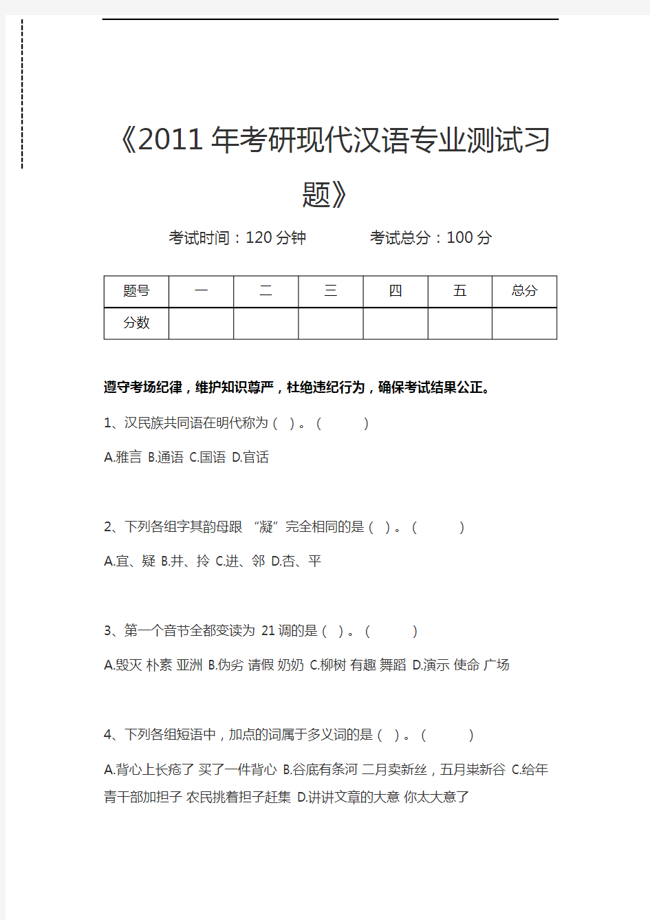 现代汉语考研现代汉语专业测试习题考试卷模拟考试题.docx