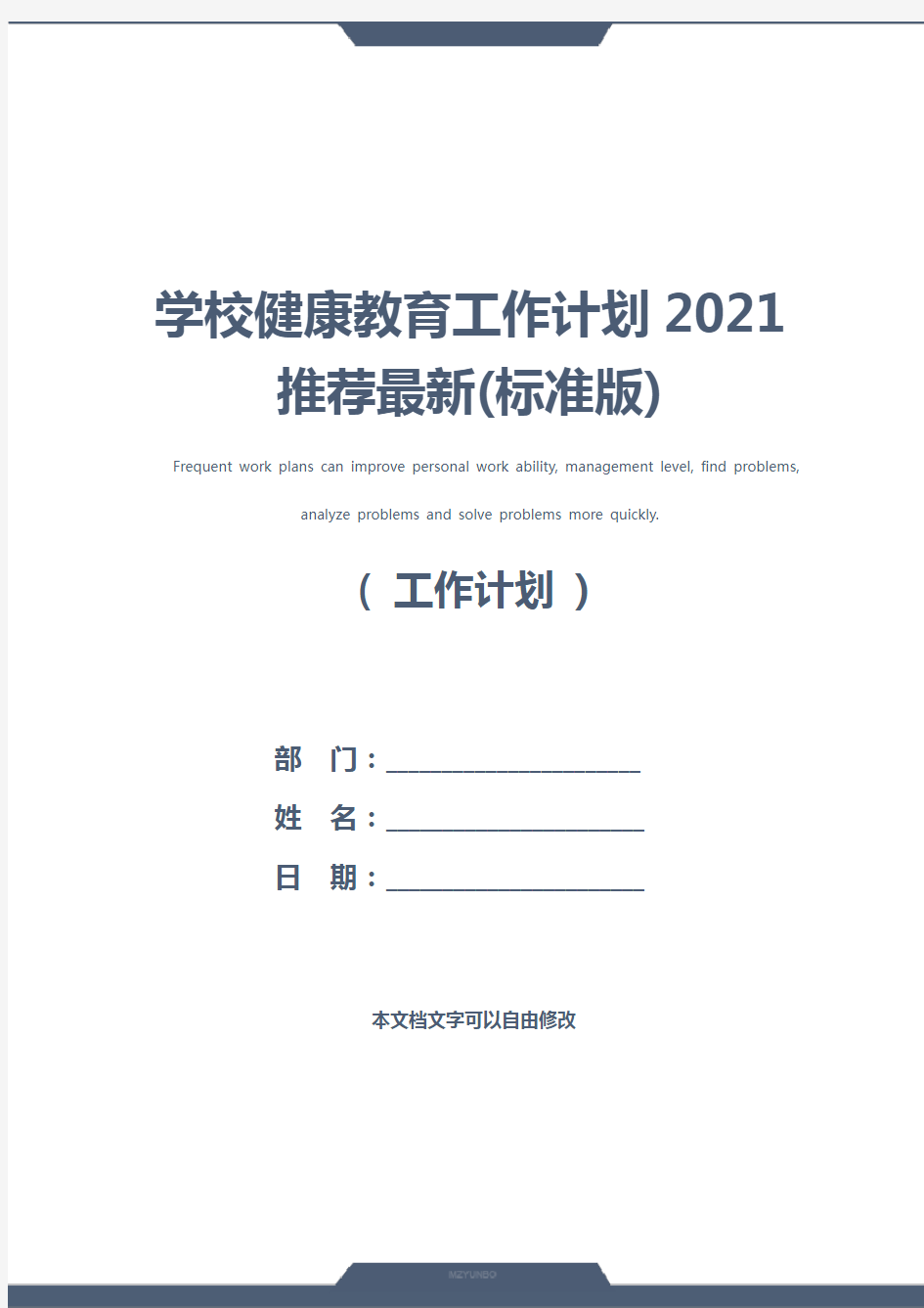 学校健康教育工作计划2021推荐最新(标准版)