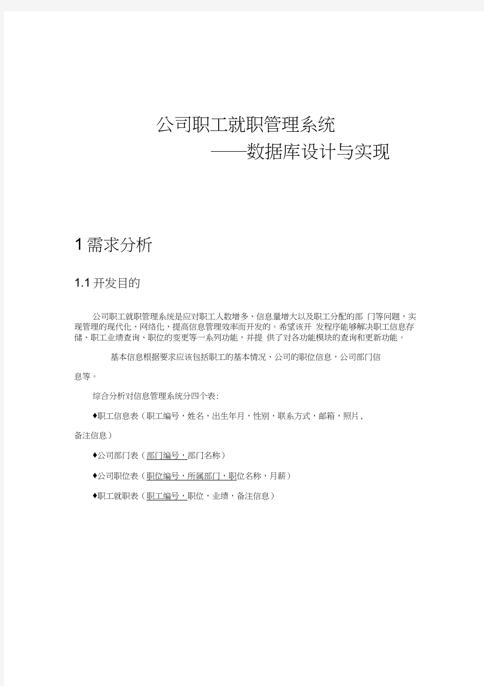 公司职工管理系统数据库设计与实现