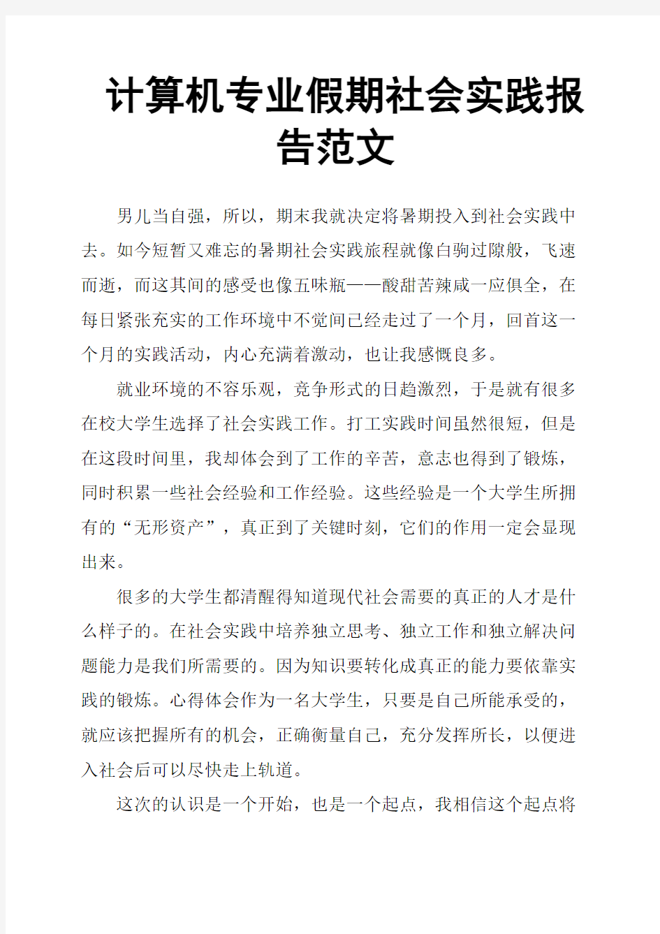 计算机专业假期社会实践报告范文