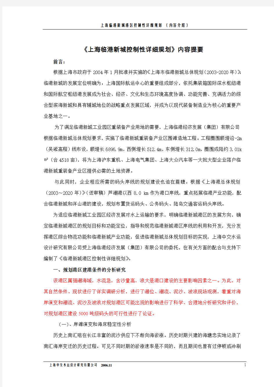 《上海临港新城控制性详细规划》内容提要.