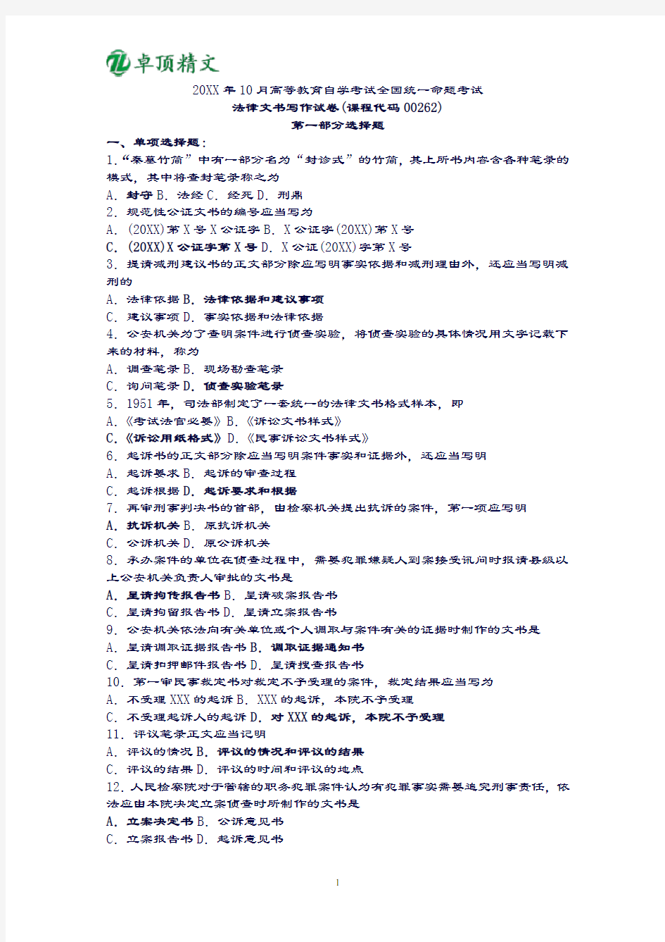 卓顶最新2019年10月自考00262法律文书写作试卷及答案
