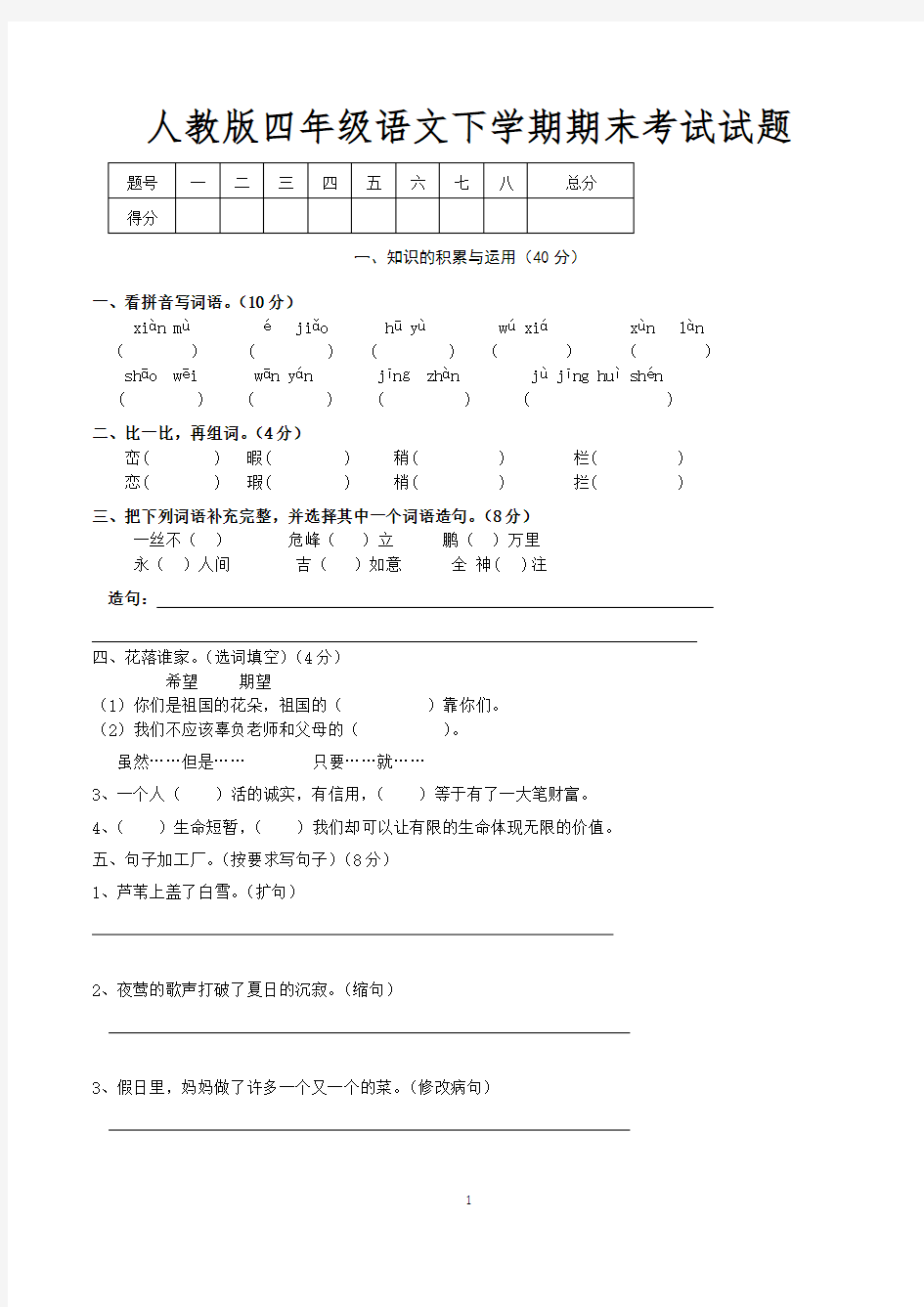 四年级下学期语文期末考试试题(人教版)