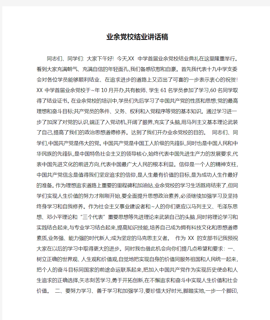 业余党校结业讲话稿