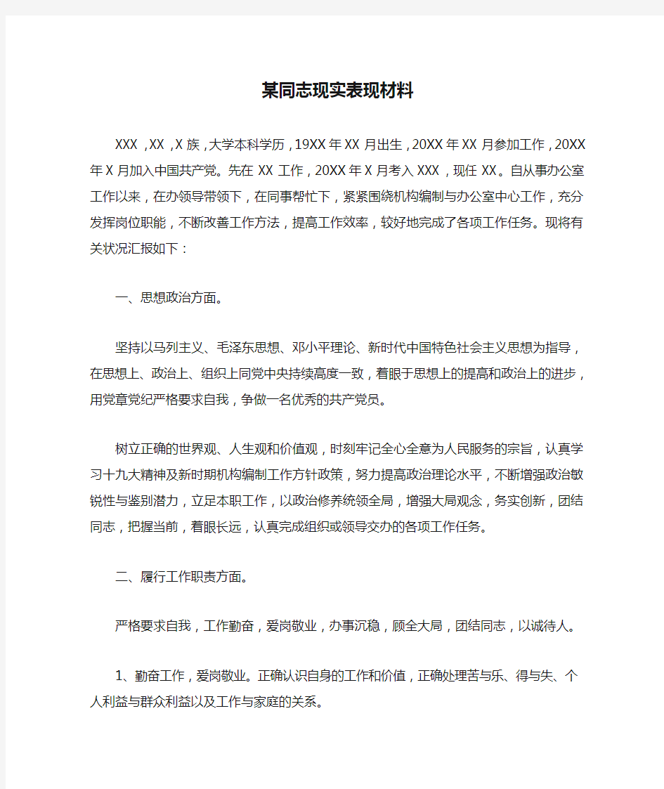 某同志现实表现材料(办公室人员)