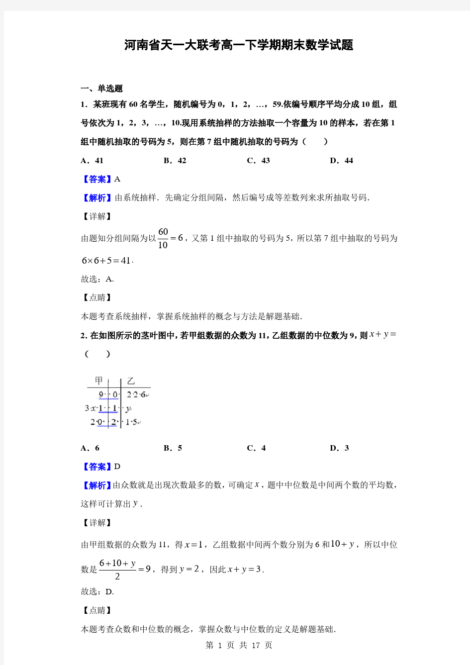 2018-2019学年河南省天一大联考高一下学期期末数学试题(解析版)