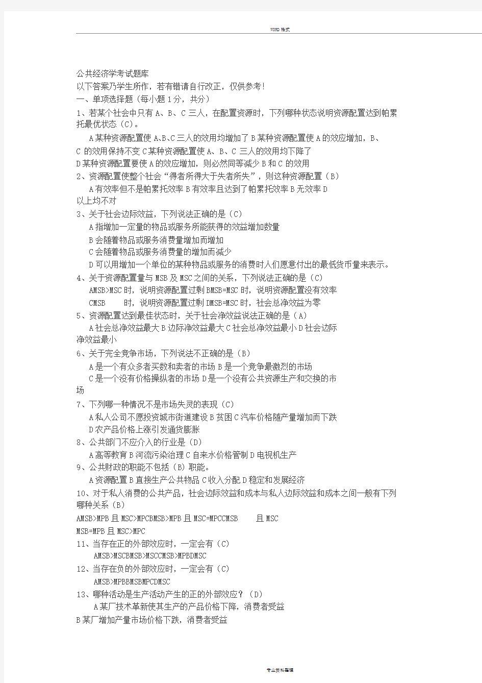 公共经济学考试题库