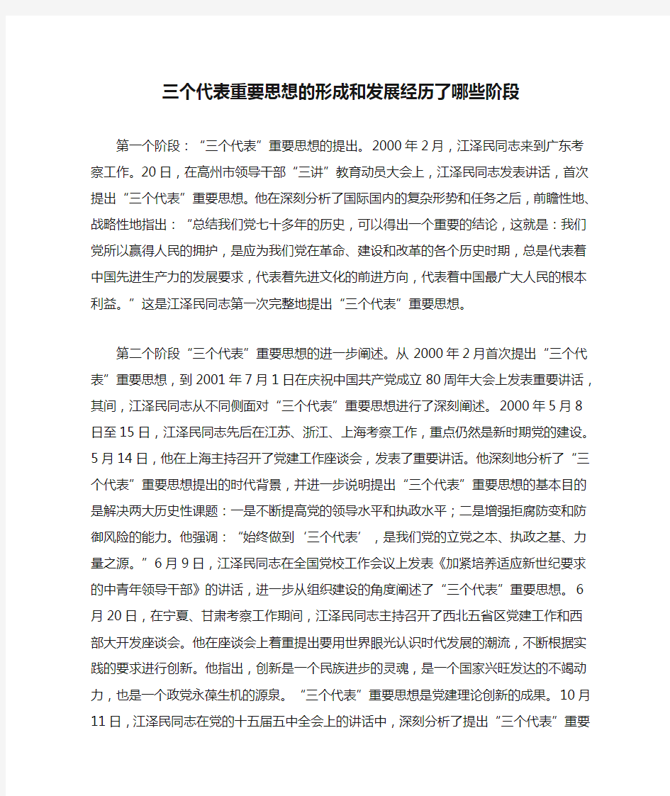 三个代表重要思想的形成和发展经历了哪些阶段