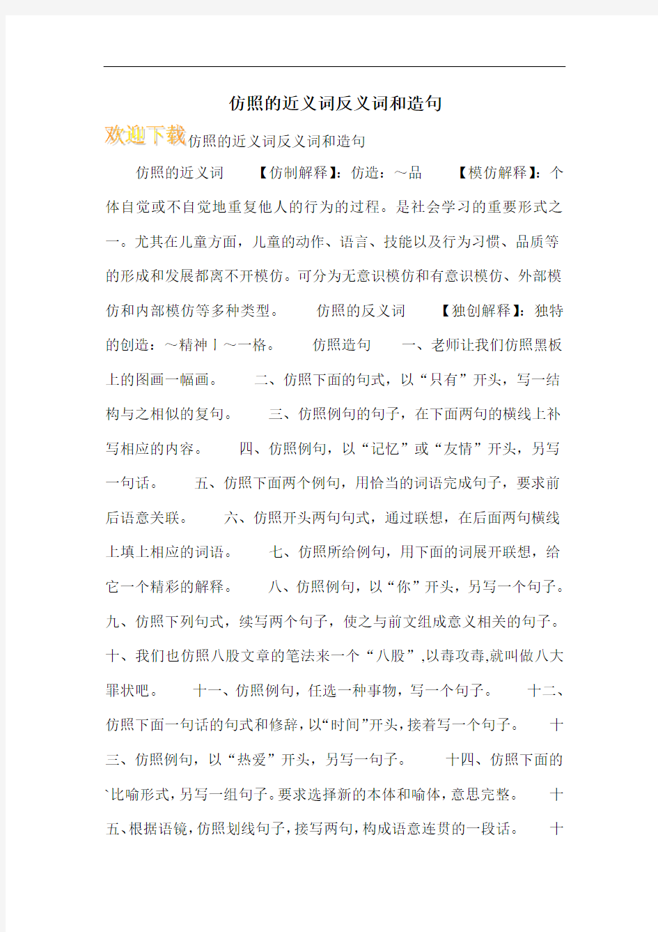 仿照的近义词反义词和造句