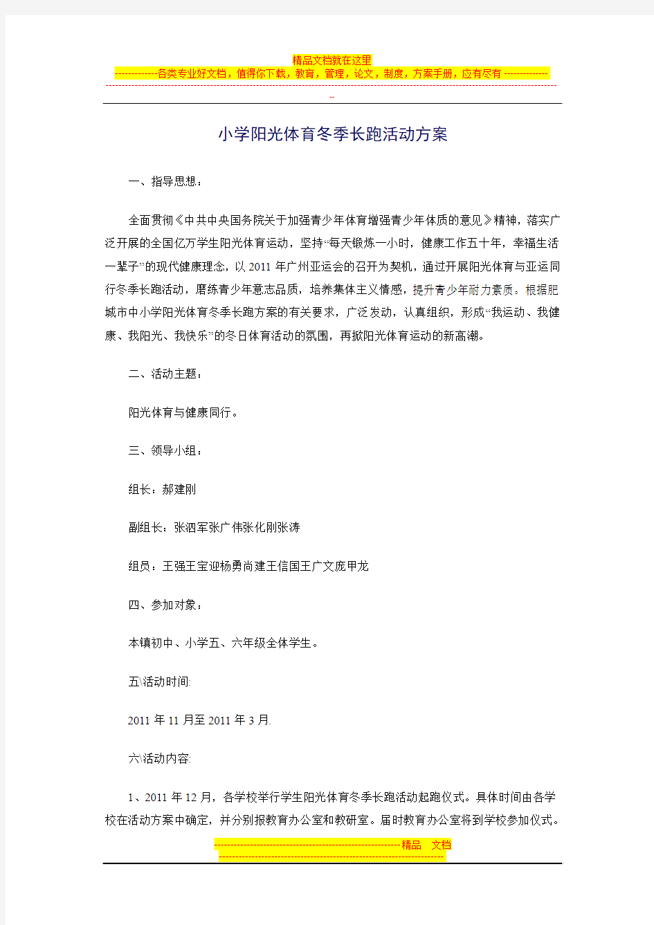 小学阳光体育冬季长跑活动方案