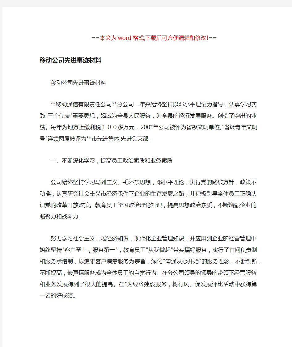 移动公司先进事迹材料