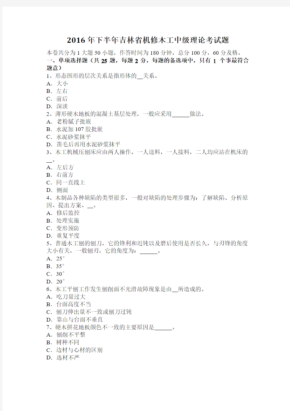 2016年下半年吉林省机修木工中级理论考试题