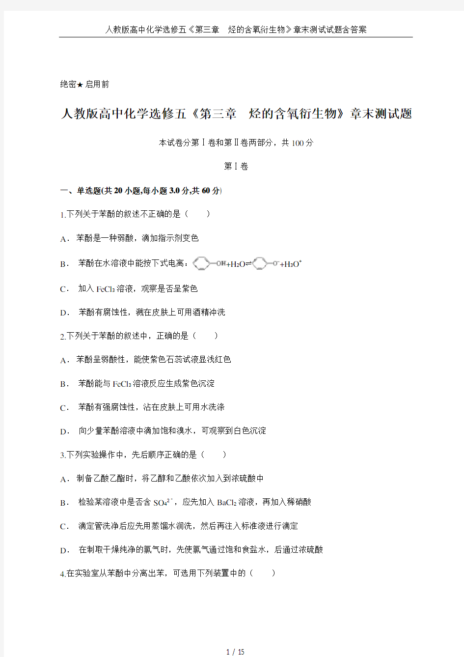 人教版高中化学选修五《第三章 烃的含氧衍生物》章末测试试题含答案