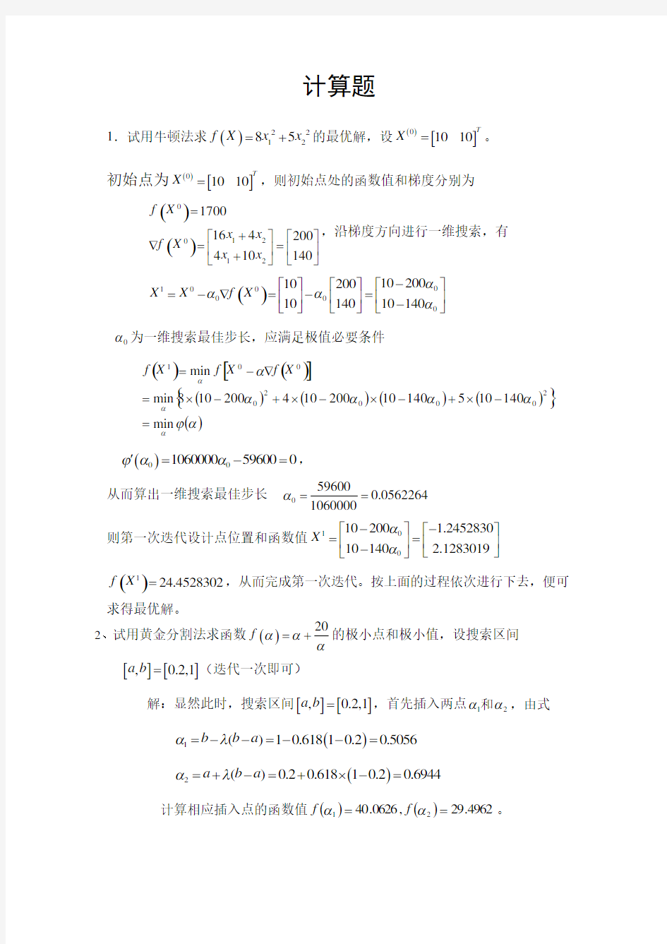 机械优化设计试题及答案