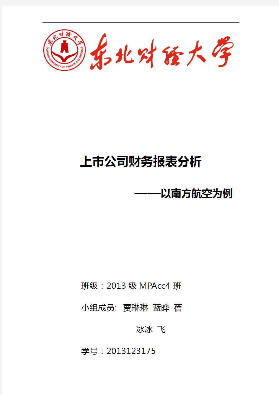 上市公司管理系统财务报表分析报告-以南方航空为例