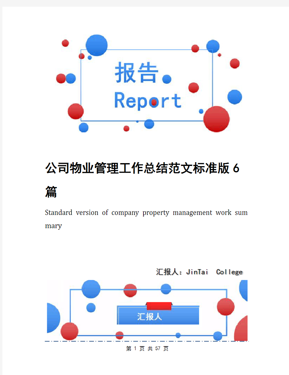 公司物业管理工作总结范文标准版6篇