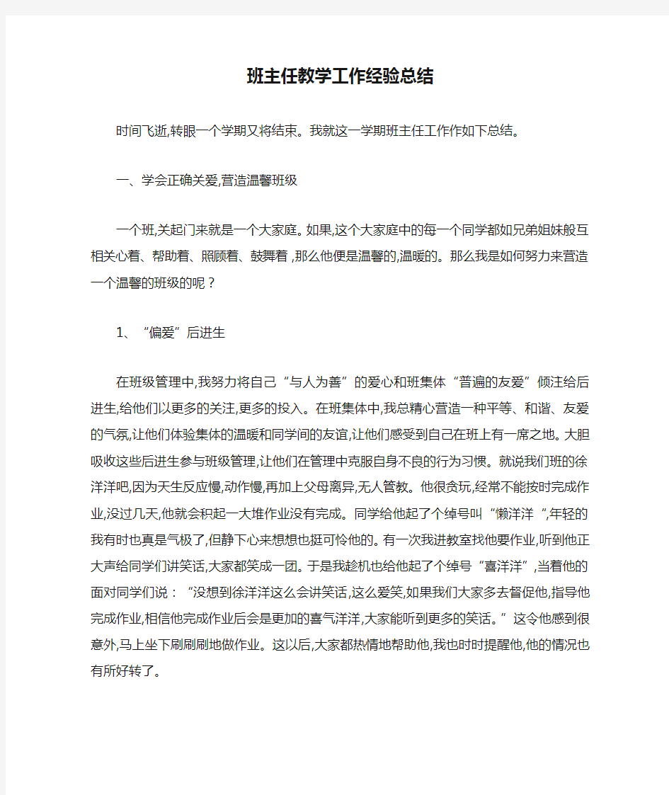 最新班主任教学工作经验总结