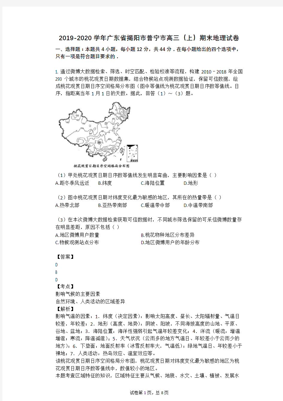 2019-2020学年广东省揭阳市普宁市高三(上)期末地理试卷