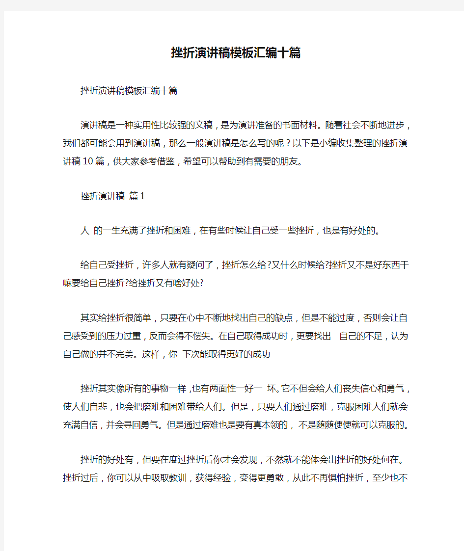 挫折演讲稿模板汇编十篇