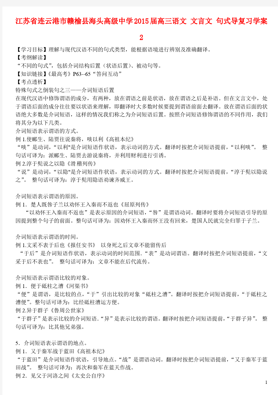 江苏省连云港市赣榆县海头高级中学高三语文 文言文 句式导复习学案2