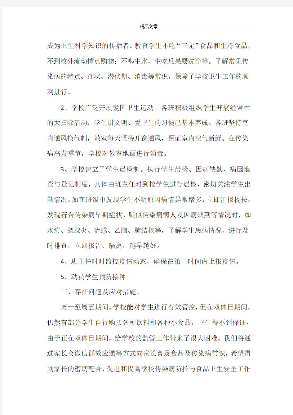 《传染病防控工作总结》